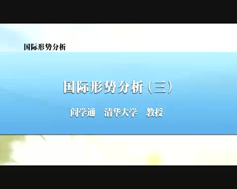 清华大学 国际形势分析 全8讲 主讲-阎学通 视频教程