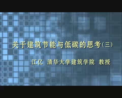 清华大学 关于建筑节能与低碳的思考 全5讲 主讲-江亿 视频教程