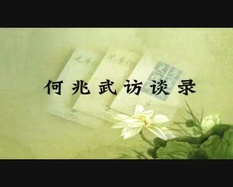 清华大学 关于中西文化交流史的研究 全5讲 主讲-何兆武 视频教程