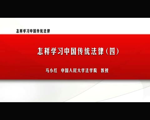中国人民大学 怎样学习中国传统法律 全4讲 主讲-马小红 视频教程