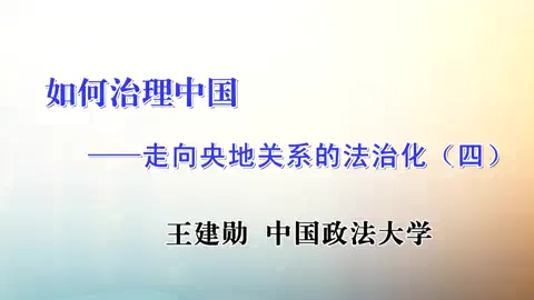 中央民族大学 如何治理中国 全5讲 主讲-王建勋 视频教程