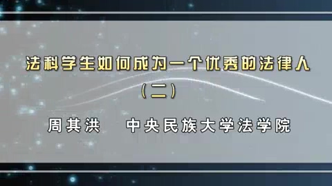 中央民族大学 法科学生如何成为一个优秀的法律人 全4讲 主讲-周其洪 视频教程