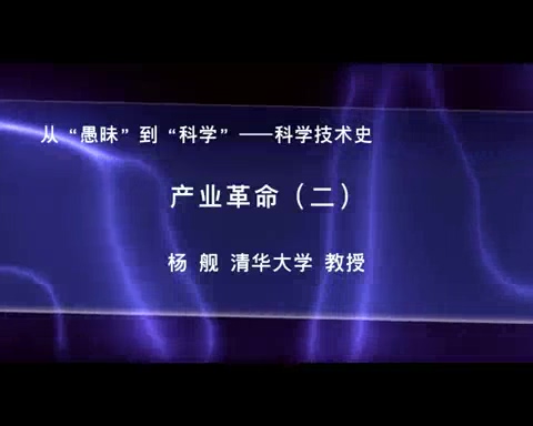 清华大学 科学技术史-产业革命 全3讲 主讲-杨舰 视频教程
