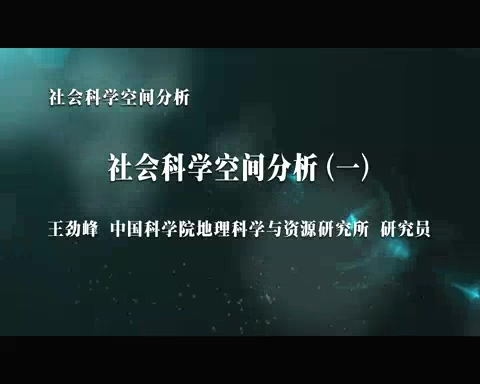 中国科学院 社会科学空间分析 全7讲 主讲-王劲峰 视频教程