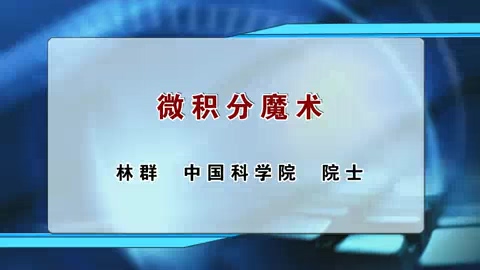 中国科学院 微积分魔术 全1讲 主讲-林群 视频教程