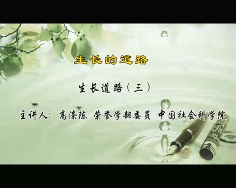 中国社会科学院 生长的道路 全5讲 主讲-高涤陈 视频教程