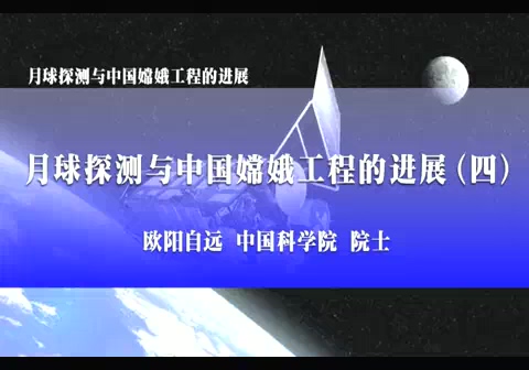 中国科学院 月球探测与中国嫦娥工程的进展 全5讲 主讲-欧阳自远 视频教程