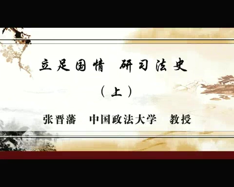 中国政法大学 立足国情.研习法史 全2讲 主讲-张晋藩 视频教程