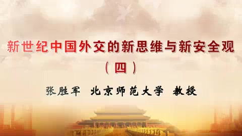 北京师范大学 新世纪中国外交的新思维与新安全观 全5讲 主讲-张胜军 视频教程