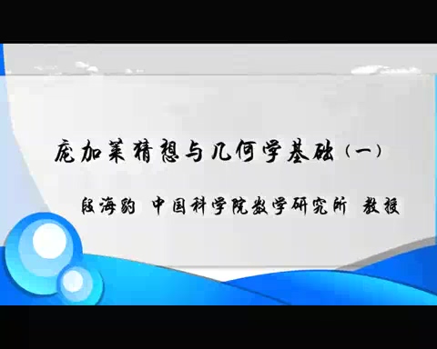 中国科学院 庞加莱猜想与几何学基础 全2讲 主讲-段海豹 视频教程