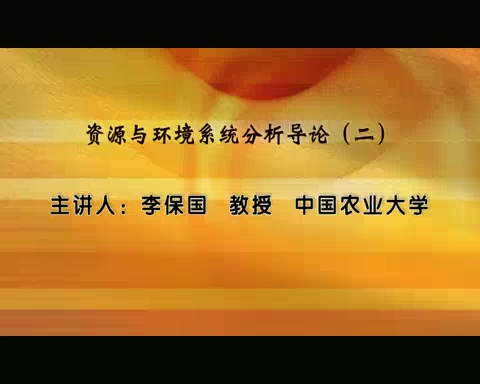 中国农业大学 资源与环境系统分析导论 全5讲 主讲-李保国 视频教程