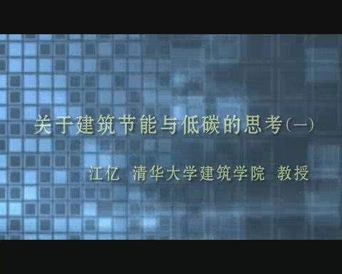 清华大学 关于建筑节能与低碳的思考 全5讲 主讲-江亿 视频教程