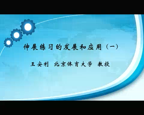北京体育大学 伸展练习的发展和应用 全2讲 主讲-王安利 视频教程