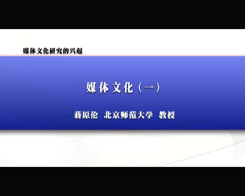 北京师范大学 新闻传播课程 媒体文化研究的兴起 全3讲 主讲-蒋原伦 视频教程