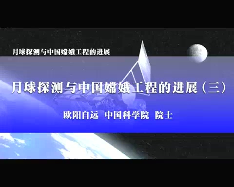 中国科学院 月球探测与中国嫦娥工程的进展 全5讲 主讲-欧阳自远 视频教程