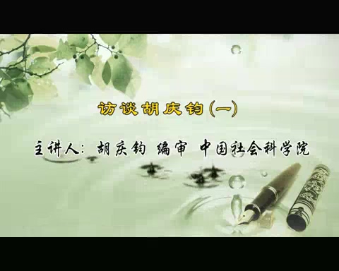 中国社会科学院 访谈胡庆钧 全3讲 主讲-胡庆钧 视频教程