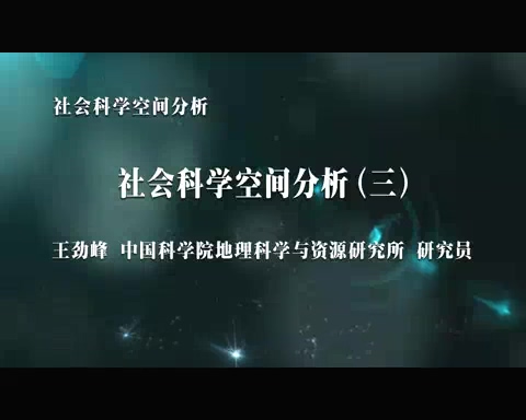 中国科学院 社会科学空间分析 全7讲 主讲-王劲峰 视频教程