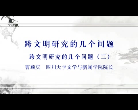 四川大学 跨文明研究的几个问题 全5讲 主讲-曹顺庆 视频教程