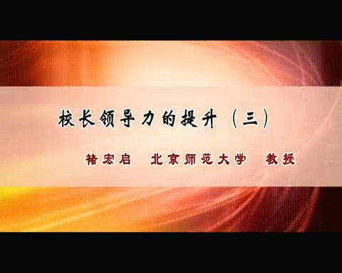 北京师范大学 校长领导力的提升 全9讲 主讲-褚宏启 视频教程