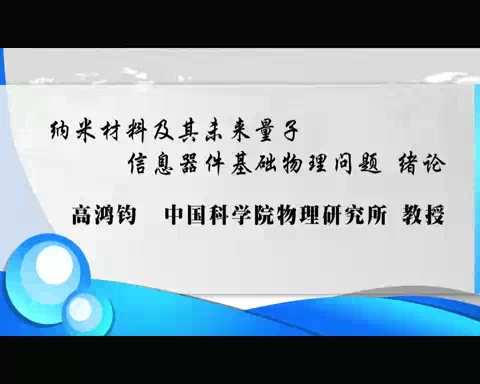 中国科学院 纳米材料及其未来量子信息器件基础物理问题 全2讲 主讲-高鸿钧 视频教程