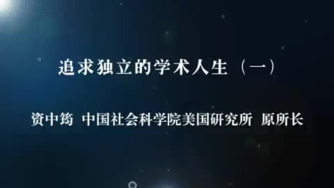 中国社会科学院 追求独立的学术人生-资中筠先生的人生之路 全5讲 主讲-资中筠 视频教程