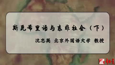 北京外国语大学 斯瓦希里语与东非社会 全3讲 主讲-沈志英 视频教程
