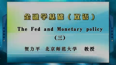 北京师范大学 金融学基础（双语）全3讲 主讲-贺力平 视频教程