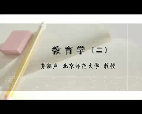 北京师范大学 教育学 全3讲 主讲-劳凯声 视频教程