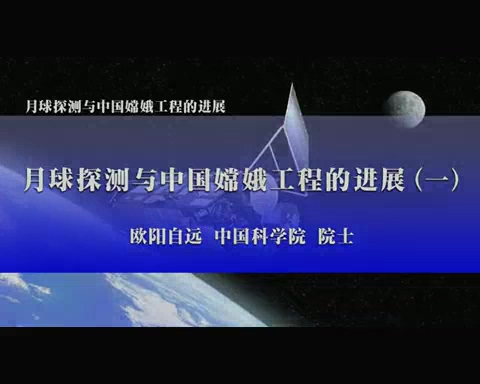 中国科学院 月球探测与中国嫦娥工程的进展 全5讲 主讲-欧阳自远 视频教程