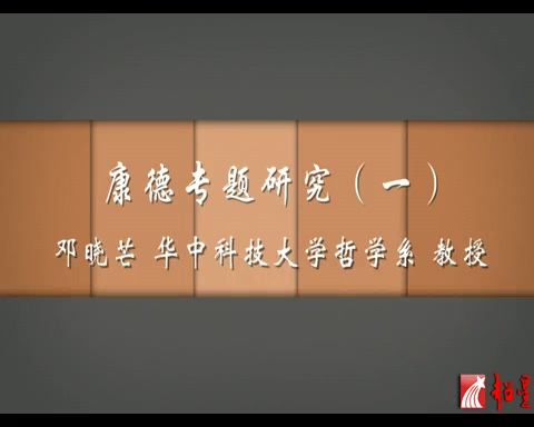 华中科技大学 哲学系列 康德专题研究 全61讲 主讲-邓晓芒 视频教程
