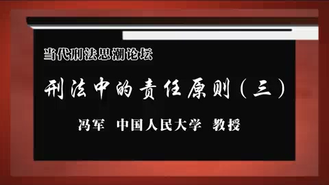 中国人民大学 当代刑法思潮论坛-刑法中的责任原则 全9讲 主讲-陈志辉.冯军.周光权 视频教程