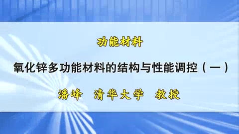 清华大学 功能材料 全4讲 主讲-潘峰 视频教程
