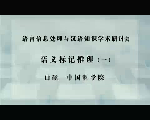 中国科学院 语义标记推理 全2讲 主讲-白硕 视频教程