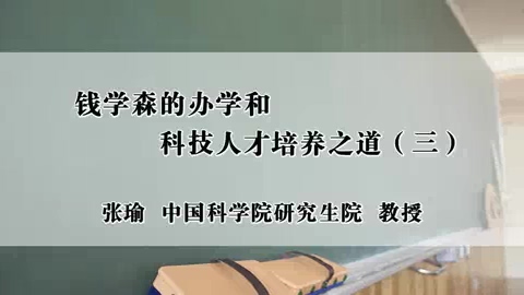 中国科学院 钱学森的办学和科技人才培养之道 全5讲 主讲-张瑜 视频教程