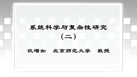 北京师范大学 系统科学与复杂性研究 全3讲 主讲-狄增如 视频教程