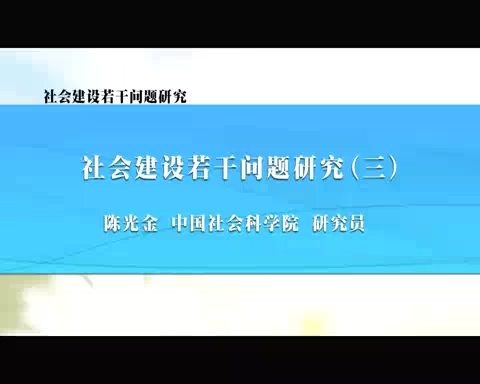 中国社会科学院 社会建设若干问题研究 全5讲 主讲-陈光金 视频教程