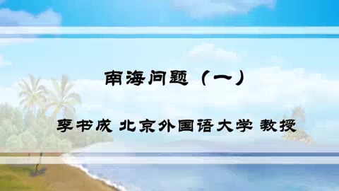 北京外国语大学 南海问题 全4讲 主讲-李书成 视频教程