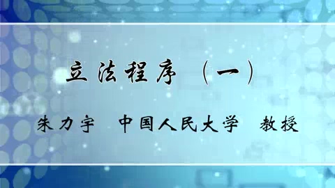 中国人民大学 立法程序 全7讲 主讲-朱力宇 视频教程