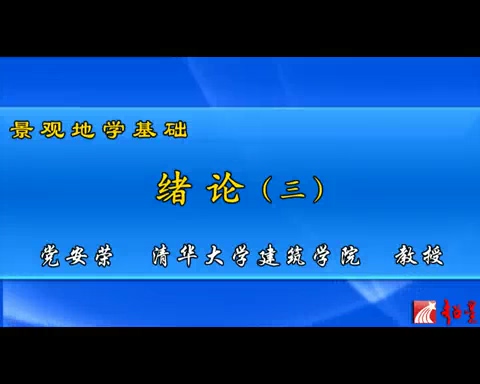 清华大学 景观地学基础 全58讲 主讲-党安荣 视频教程