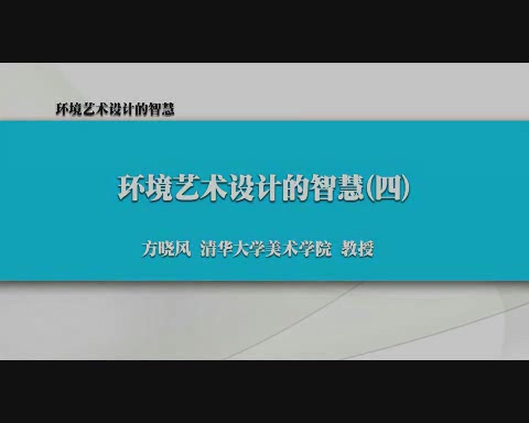 清华大学 环境艺术设计的智慧 全6讲 主讲-方晓风 视频教程