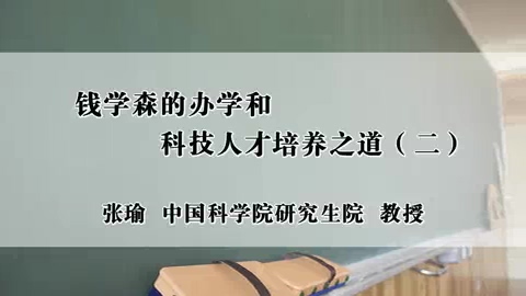 中国科学院 钱学森的办学和科技人才培养之道 全5讲 主讲-张瑜 视频教程