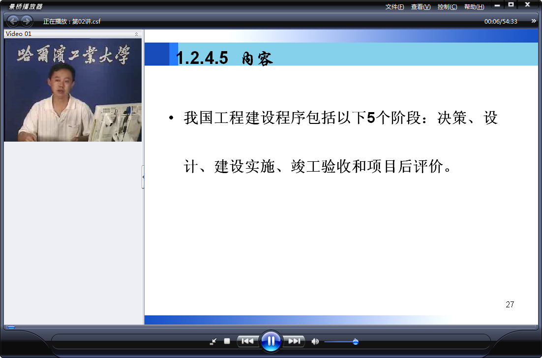 哈尔滨工业大学 装饰工程预算 全24讲 主讲-黄桂林 附课件 视频教程