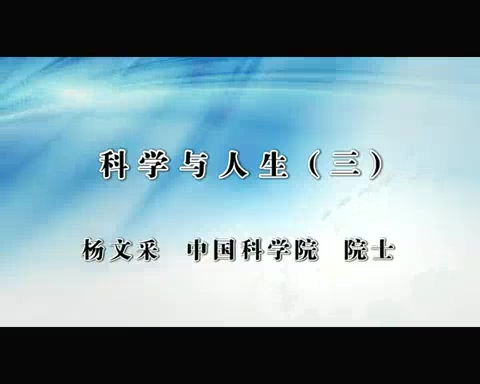 中国社会科学院 科学与人生 全3讲 主讲-杨文采 视频教程