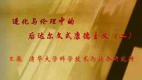 清华大学 进化与伦理中的后达尔文式康德主义 全3讲 主讲-王巍 视频教程
