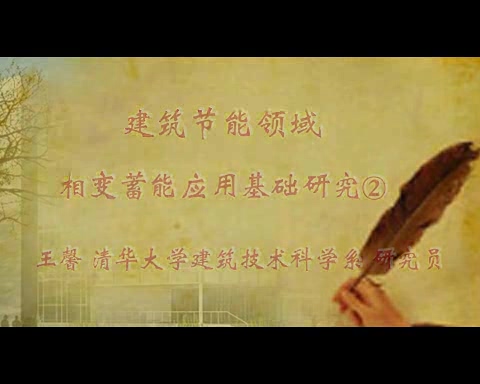 清华大学 建筑节能领域相变蓄能应用基础研究 全4讲 主讲-王馨 视频教程