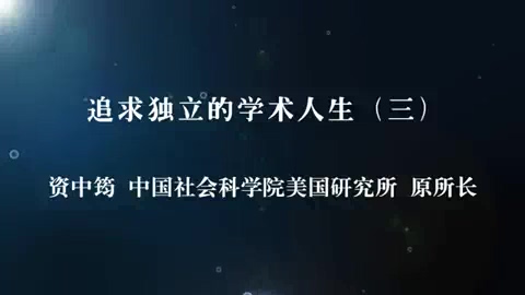 中国社会科学院 追求独立的学术人生-资中筠先生的人生之路 全5讲 主讲-资中筠 视频教程