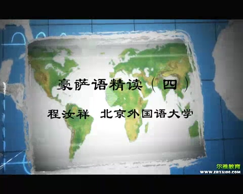 北京外国语大学 豪萨语精读 全4讲 主讲-程汝祥 视频教程