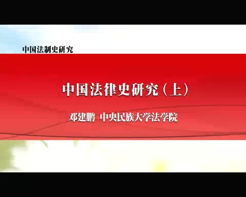 中央民族大学 中国法律史研究 全2讲 主讲-邓建鹏 视频教程