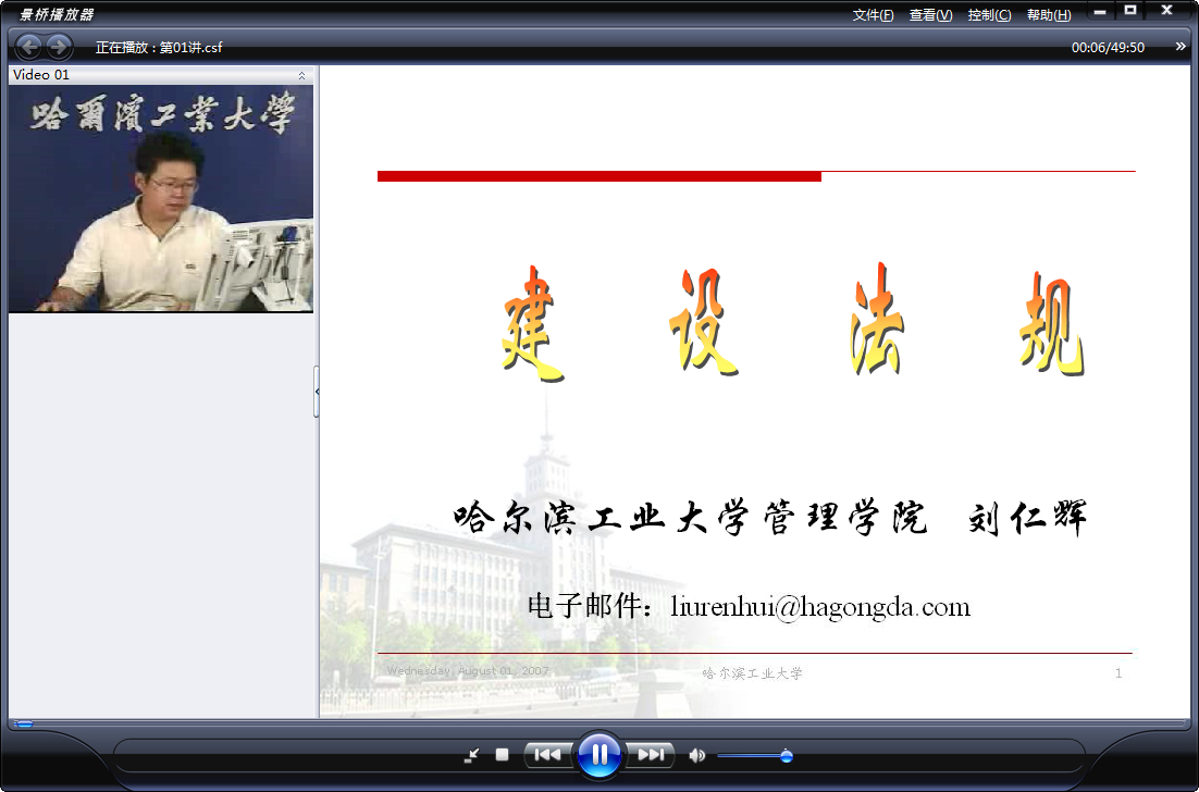 哈尔滨工业大学 建设法规 全30讲 主讲-刘仁辉 附课件 视频教程