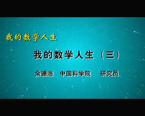 中国科学院 我的数学人生 全5讲 主讲-余德浩 视频教程